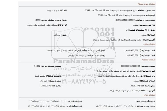 مزایده، خودروی سمند اداری به شماره 12 الف 624 مدل 1391