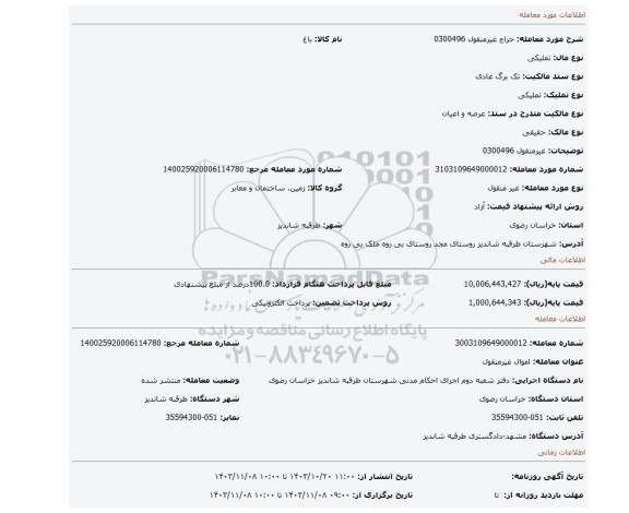 مزایده، غیرمنقول 0300496