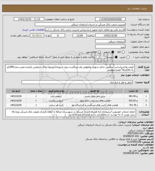 استعلام قیمت واحدبراساس ساعتی داخل شهری وکیلومتر رفت وبرگشت برون شهری(خودروی پلاک شخصی باراننده مجرب،مدل1395و به بالا)صرفا"خودرو پژوپارس