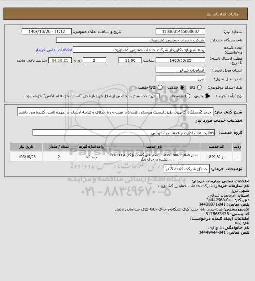 استعلام خرید 2دستگاه کامپیوتر طبق لیست پیوستی همراه با نصب و راه اندازی و هزینه ارسال بر عهده تامین کننده می باشد