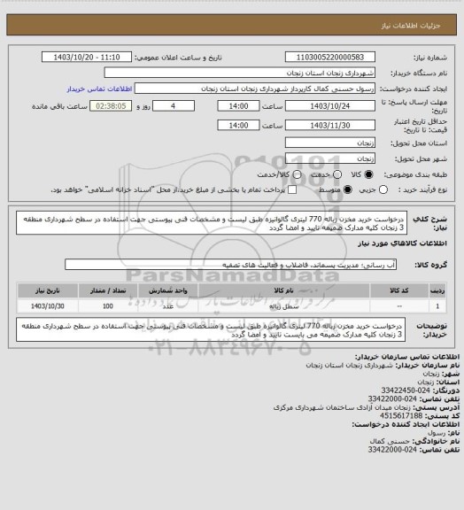 استعلام درخواست خرید مخزن زباله 770 لیتری گالوانیزه طبق لیست و مشخصات فنی پیوستی جهت استفاده در سطح شهرداری منطقه 3 زنجان کلیه مدارک ضمیمه تایید و امضا گردد