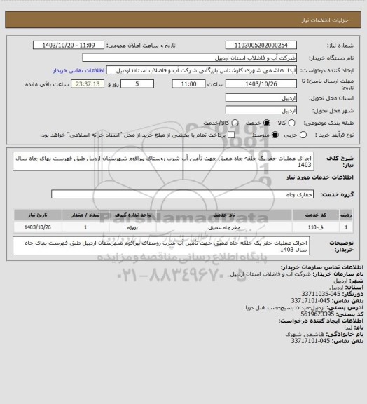 استعلام اجرای عملیات حفر یک حلقه چاه عمیق جهت تأمین آب شرب روستای پیراقوم شهرستان اردبیل طبق فهرست بهای چاه سال 1403