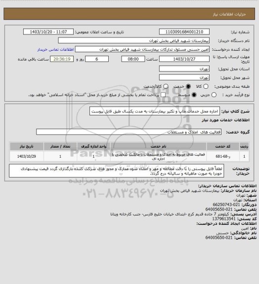 استعلام اجاره محل خدمات چاپ و تکثیر بیمارستان به مدت یکسال طبق فایل پیوست
