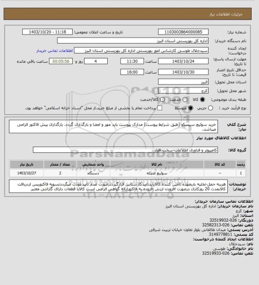 استعلام خرید سوئیچ سیسکو (طبق شرایط پیوست) مدارک پیوست باید مهر و امضا و بارگذاری گردد. بارگذاری پیش فاکتور الزامی میباشد.
