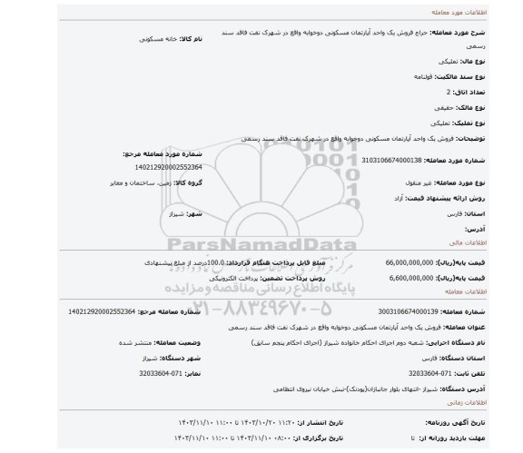 مزایده، فروش یک واحد آپارتمان مسکونی دوخوابه واقع در شهرک نفت فاقد سند رسمی