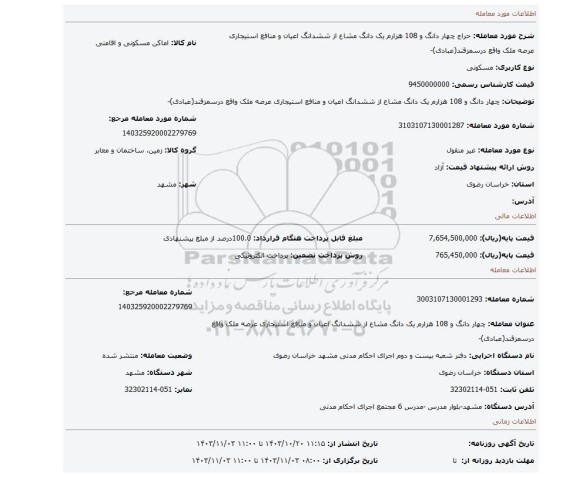 مزایده، چهار دانگ و 108 هزارم یک دانگ مشاع از ششدانگ اعیان و منافع استیجاری عرصه ملک واقع درسمزقند(عبادی)-