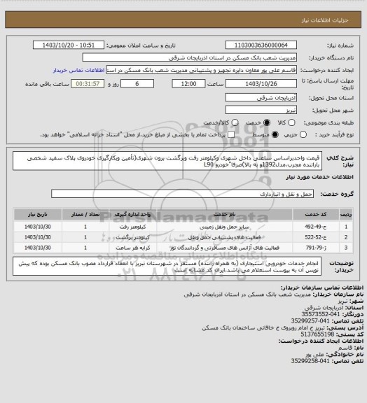 استعلام قیمت واحدبراساس ساعتی داخل شهری وکیلومتر رفت وبرگشت برون شهری(تأمین وبکارگیری خودروی پلاک سفید شخصی باراننده مجرب،مدل1392و به بالا)صرفا"خودرو L90