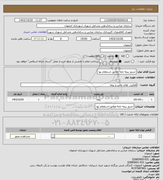 استعلام صدور بیمه نامه مطابق استعلام بها
