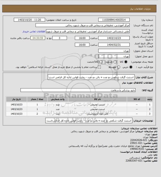 استعلام استنت گرفت شکمی دو عدد + بالن دو عدد - رعایت قوانین اداره کل الزامی است