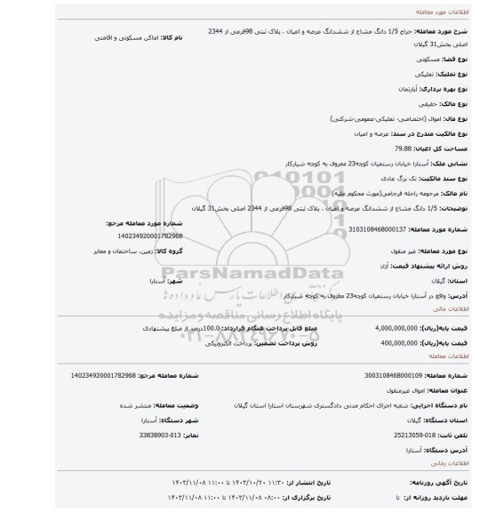 مزایده،  1/5 دانگ مشاع از ششدانگ عرصه و اعیان ، پلاک ثبتی 98فرعی از 2344 اصلی بخش31 گیلان