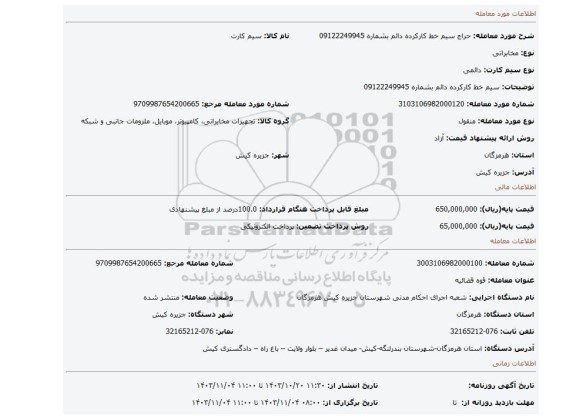 مزایده، سیم خط کارکرده دائم بشماره 09122249945