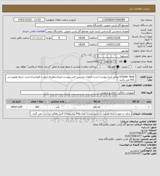 استعلام STEAM TRAP-ملاک شرح پیوست است الزامات بازرسی فنی پیوست میباشدهزینه حمل با فروشنده است شرط عضویت در AVL می باشد