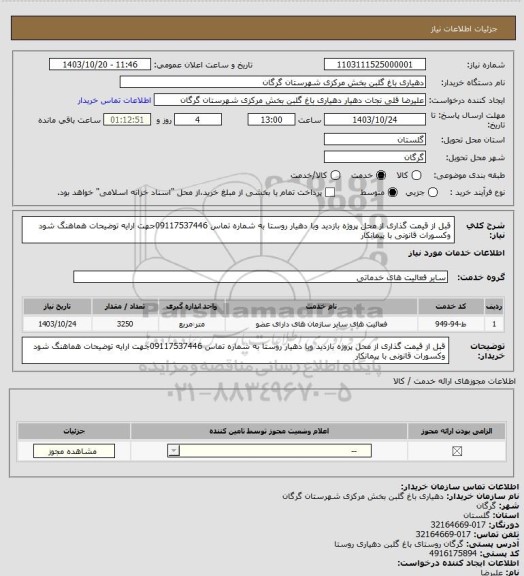 استعلام قبل از قیمت گذاری از محل پروژه بازدید وبا دهیار روستا به شماره تماس 09117537446جهت ارایه توضیحات هماهنگ شود وکسورات قانونی با پیمانکار