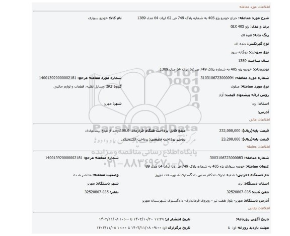 مزایده، خودرو پژو 405 به شماره پلاک 749 ص 62 ایران 64 مدل 1389