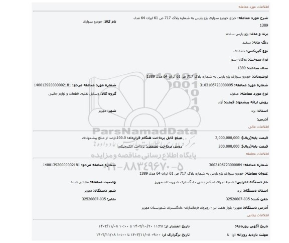 مزایده، خودرو سواری پژو پارس به شماره پلاک 717 ص 61 ایران 64 مدل 1389