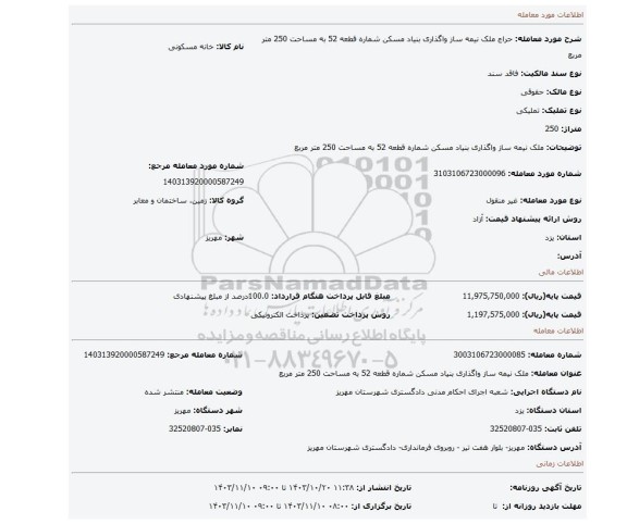 مزایده، ملک نیمه ساز واگذاری بنیاد مسکن شماره قطعه 52 به مساحت 250 متر مربع