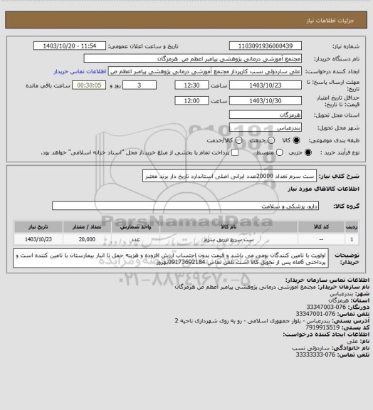 استعلام ست سرم تعداد 20000عدد ایرانی اصلی استاندارد تاریخ دار برند معتبر