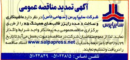 تمدید مناقصه عمومی ماشینکاری و ساخت 8 عدد رایزر قالب های همینگ x5
