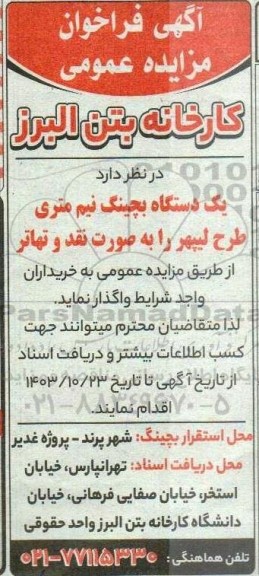 آگهی فراخوان مزایده عمومی واگذاری  یک دستگاه بچینگ نیم متری طرح لیپهر