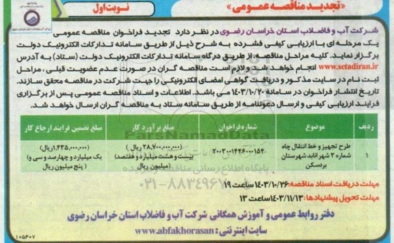 تجدید مناقصه طرح تجهیز و خط انتقال چاه ...