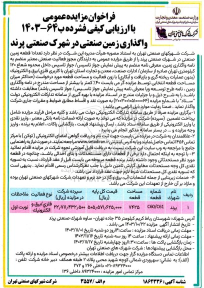 فراخوان مزایده تعداد 1 قطعه زمین صنعتی