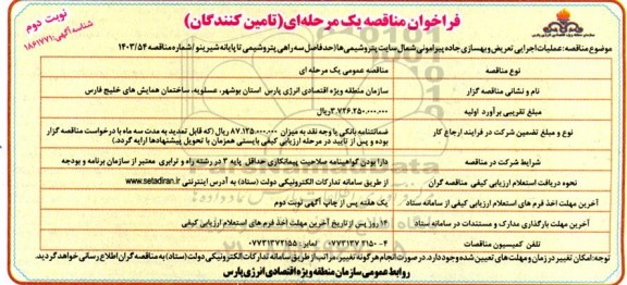 مناقصه عملیات اجرایی تعریض و بهسازی جاده پیرامونی شمال سایت پتروشیمی ها  ​​​​​​​نوبت دوم 
