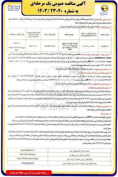 مناقصه توسعه و تقویت پست فوق توزیع پرندک 