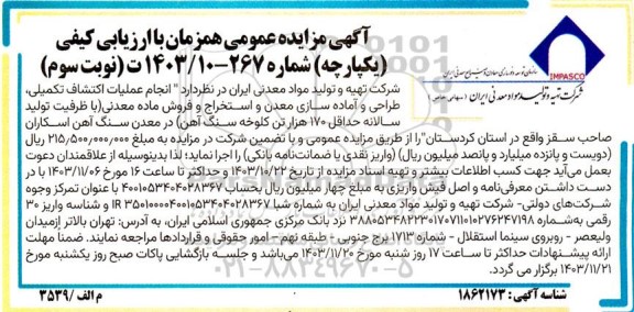 مناقصه و مزایده انجام عملیات اکتشاف تکمیلی ، طراحی و آماده سازی معدن و استخراج و فروش ماده معدنی- نوبت سوم