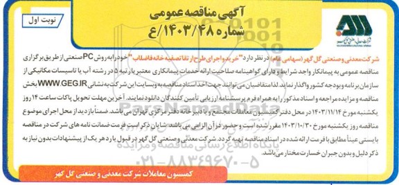 مناقصه خرید و اجرای طرح ارتقا تصفیه خانه فاضلاب