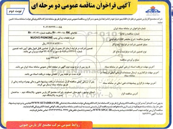 فراخوان مناقصه خرید قطعات یدکی پمپ NUOVO PIGNONE نوبت دوم 