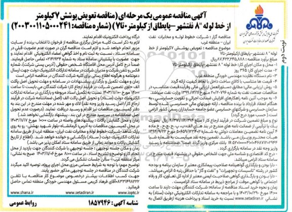 مناقصه تعویض پوشش 7 کیلومتر از خط خط لوله 8 نفتشهر - پایطاق از کیلومتر 0 تا 7  نوبت دوم 