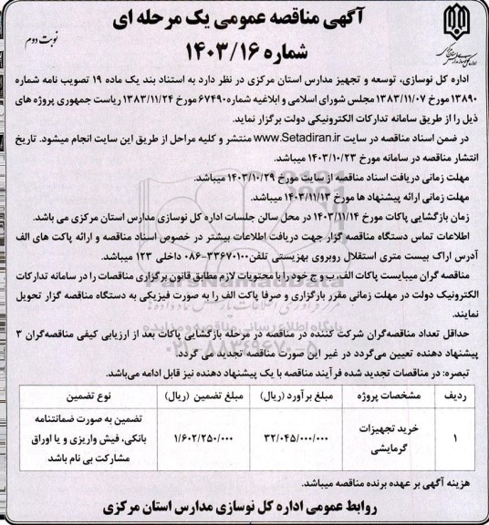 مناقصه خرید تجهیزات گرمایشی  - نوبت دوم 