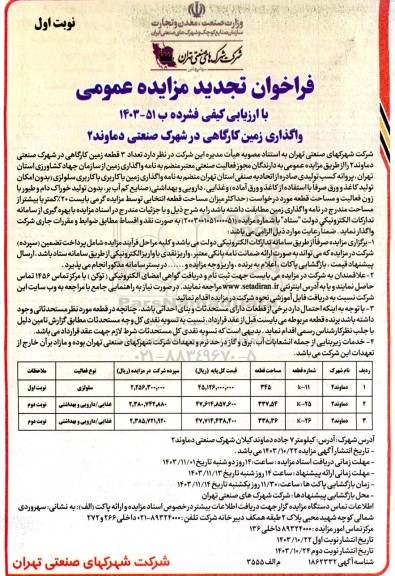 مزایده واگذاری تعداد 3 قطعه زمین کارگاهی تجدید