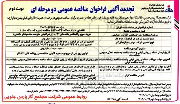 فراخوان مناقصه خرید سوپر راشینگ رینگ سایز 0.5  ...تجدید نوبت دوم 