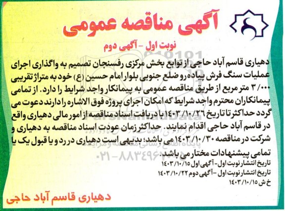 مناقصه واگذاری اجرای عملیات سنگ فرش پیاده رو ... نوبت دوم 