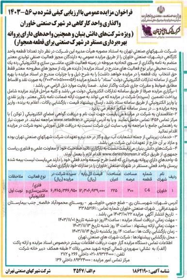 مزایده عمومی واگذاری واحد کارگاهی در شهرک صنعتی خاوران