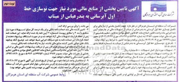 مناقصه تامین بخشی از منابع مالی مورد نیاز جهت نوسازی خط اول آبرسانی...- نوبت دوم 