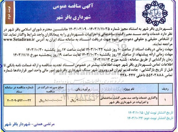 مناقصه عمومی واگذاری خدمات واحد سد معبر، گشت ساختمانی و اجراییات در شهرداری  نوبت دوم 