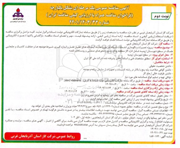 مناقصه پروژه تعمیرات و نگهداری انشعابات، شبکه توزیع و تغذیه، ایستگاههای تقلیل فشار و اندازه گیری، شیرها... نوبت دوم 