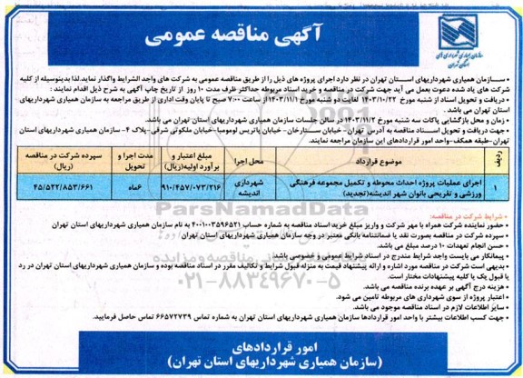 مناقصه اجرای عملیات پروژه احداث محوطه و تکمیل مجموعه فرهنگی ورزشی و تفریحی بانوان شهر