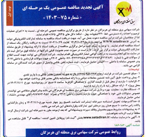 تجدید مناقصه اجرای عملیات ترمیم و احداث راه دسترسی خط 230 کیلوولت پهل- لنگه