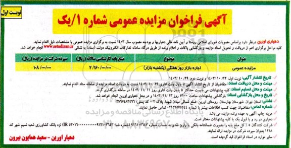 مزایده  اجاره بازار روز هفتگی (یکشنبه بازار) 
