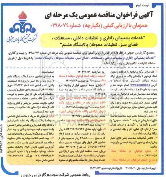 مناقصه خدمات پشتیبانی اداری و تنظیفات داخلی ، مستغلات ، فضای سبز، تنظیفات محوطه پالایشگاه هشتم- نوبت دوم 