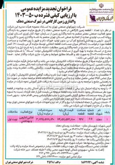 تجدید مزایده واگذاری تعداد 1 قطعه زمین کارگاهی در ناحیه صنعتی