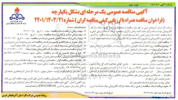 مناقصه پروژه انجام خدمات نگهبانی در اماکن و تاسیسات در سطح استان - نوبت دوم 