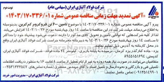 مناقصه انجام خدمات برقی و روشنایی صنعتی و عمومی نوبت دوم 