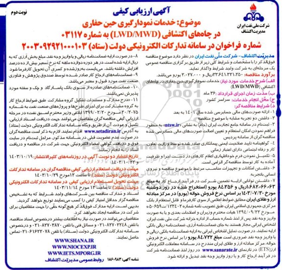 ارزیابی خدمات نمودارگیری حین حفاری در چاه اکتشافی  نوبت دوم