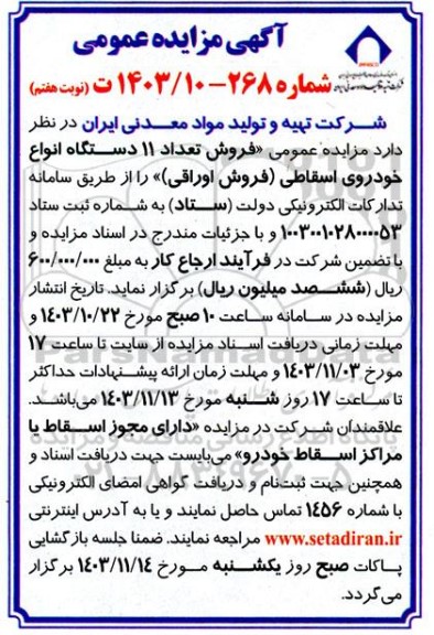 مزایده فروش تعداد 11 دستگاه انواع خودروی اسقاطی نوبت هفتم