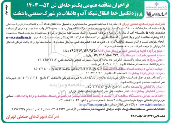 مناقصه عمومی پروژه تکمیل خط انتقال شبکه آب و فاضلاب در شهرک صنعتی پایتخت - نوبت دوم 