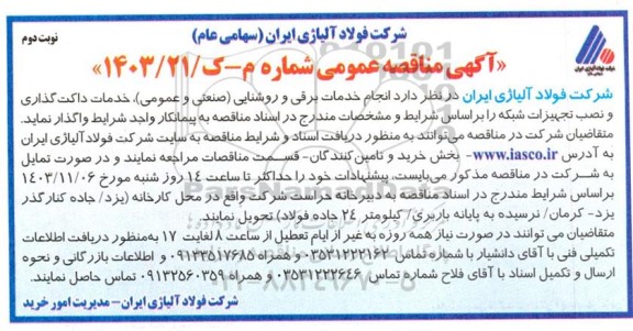 مناقصه عمومی انجام خدمات برقی و روشنایی (صنعتی و عمومی)...- نوبت دوم 